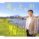 三浦わたる／北上川旅情 c/w 夢の彼方へ