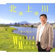 北上川旅情 c/w 夢の彼方へ
