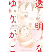透明なゆりかご（7）(KC　KISS) [コミック]