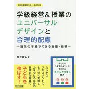 学級経営&授業のユニバーサルデザインと合理的配慮―通常の学級でできる支援・指導(特別支援教育サポートBOOKS) [全集叢書]