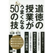 道徳の授業がもっとうまくなる50の技 [単行本]