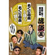 落語の噺で面白談義落談 5[DVD] [ムック・その他]