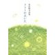 ライトが点いた－畠山隆幸詩集（コールサック社気鋭詩集シリーズ） [単行本]