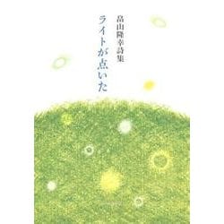 ライトが点いた－畠山隆幸詩集（コールサック社気鋭詩集シリーズ） [単行本]
