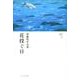 花投ぐ日－齊藤保志句集（COAL SACK銀河俳句叢書 1） [単行本]