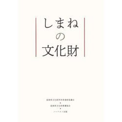 しまねの文化財 [単行本]