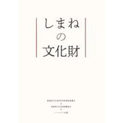 しまねの文化財 [単行本]