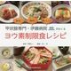 甲状腺専門・伊藤病院がおくるヨウ素制限食レシピ [単行本]