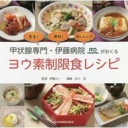甲状腺専門・伊藤病院がおくるヨウ素制限食レシピ [単行本]
