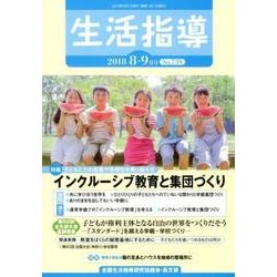 生活指導 2018 8/9月号 [単行本]