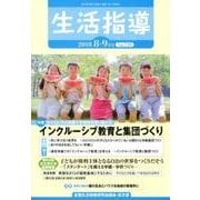 生活指導 2018 8/9月号 [単行本]