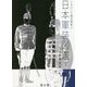日本軍装図鑑〈下〉(イラストで時代考証〈3〉) [図鑑]
