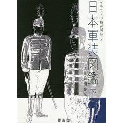 ヨドバシ.com - 日本軍装図鑑〈下〉(イラストで時代考証〈3〉) [図鑑 