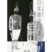 日本軍装図鑑〈下〉(イラストで時代考証〈3〉) [図鑑]