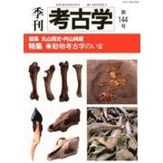 季刊考古学 第144号 [全集叢書]