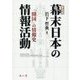 幕末日本の情報活動―「開国」の情報史 普及版 [単行本]