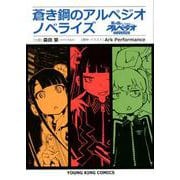 蒼き鋼のアルペジオノベライズ（ヤングキングコミックス） [コミック]