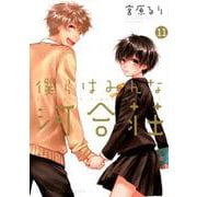 僕らはみんな河合荘 11（ヤングキングコミックス） [コミック]