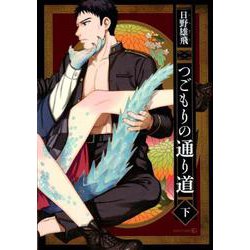 つごもりの通り道 下（EDGE COMIX） [コミック]