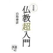 完全版 仏教「超」入門(ディスカヴァー携書) [新書]