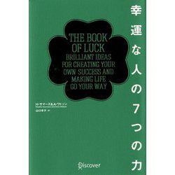 幸運な人の7つの力 [単行本]