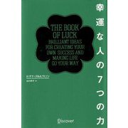 幸運な人の7つの力 [単行本]