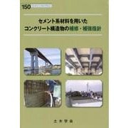 セメント系材料を用いたコンクリート構造物の補修・補強指針（コンクリートライブラリー 150） [単行本]
