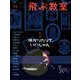 飛ぶ教室　第54号　怖がりだって、いいじゃん－児童文学の冒険 [全集叢書]