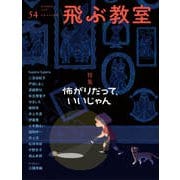 飛ぶ教室　第54号　怖がりだって、いいじゃん－児童文学の冒険 [全集叢書]