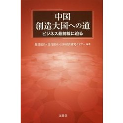 中国 創造大国への道―ビジネス最前線に迫る [単行本]