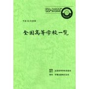 全国高等学校一覧〈平成30年度版〉 [単行本]