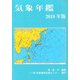 気象年鑑 2018年版 [単行本]