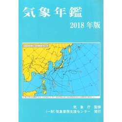 気象年鑑 2018年版 [単行本]
