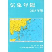 気象年鑑 2018年版 [単行本]