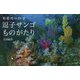 相模湾の四季 逗子サンゴものがたり [図鑑]