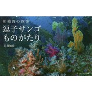 相模湾の四季 逗子サンゴものがたり [図鑑]