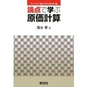 論点で学ぶ原価計算（ライブラリ論点で学ぶ会計学 4） [全集叢書]