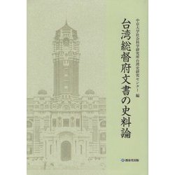 台湾総督府文書の史料論 [単行本]