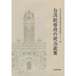 台湾総督府の統治政策 [単行本]