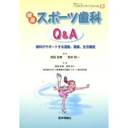 健康スポーツ歯科Q&A－歯科がサポートする運動、健康、生活機能（患者さんへの"ベストアンサー"シリーズ 13） [単行本]