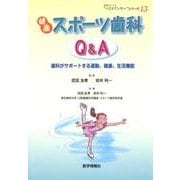 健康スポーツ歯科Q&A－歯科がサポートする運動、健康、生活機能（患者さんへの"ベストアンサー"シリーズ 13） [単行本]