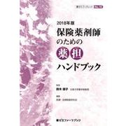 保険薬剤師のための薬担ハンドブック 2018年版（薬ゼミファーマブック 薬ゼミブックレット No. 10） [単行本]