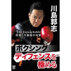 ボクシングディフェンスを極める[DVD] [ムック・その他]