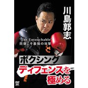 ボクシングディフェンスを極める[DVD] [ムック・その他]