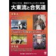 大東流と合気道[DVD]－歴史と実践 [ムック・その他]