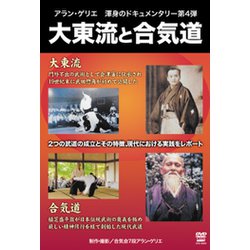 大東流と合気道[DVD]－歴史と実践 [ムック・その他]