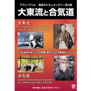 大東流と合気道[DVD]－歴史と実践 [ムック・その他]