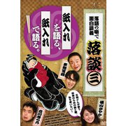 落語の噺で面白談義落談 3[DVD] [ムック・その他]