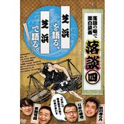 落語の噺で面白談義落談 4[DVD] [ムック・その他]