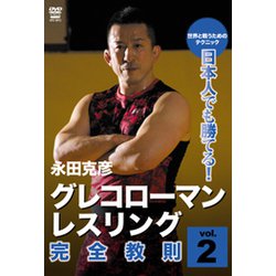 永田克彦グレコローマン・レスリング完全教則 vol.2[DV [ムック・その他]